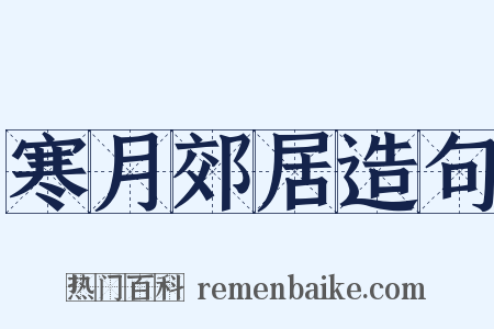 寒月郊居造句是什么意思的图片